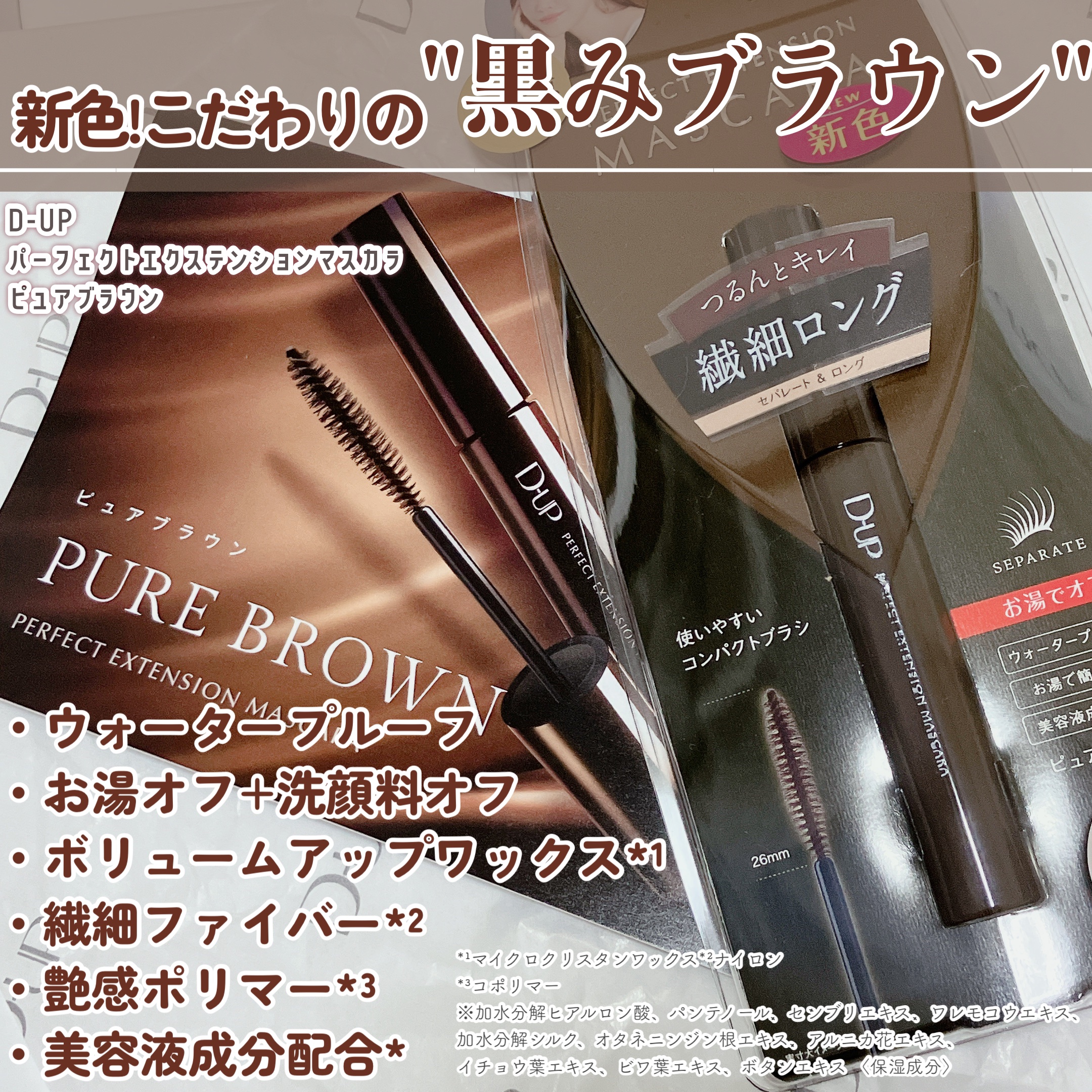 パーフェクトエクステンション マスカラ/D-UP/マスカラを使ったクチコミ（2枚目）