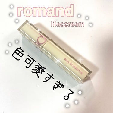 デュイフルウォーターティント<ミルクグロッサリー> 11 LILAC CREAM/rom&nd/リップグロスを使ったクチコミ（1枚目）