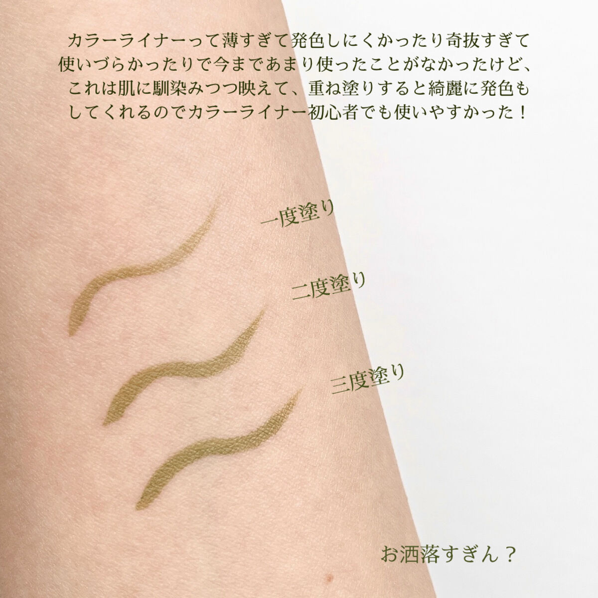 シルキーリキッドアイライナーWP ピスタチオラテ/D-UP/リキッドアイライナーを使ったクチコミ（3枚目）