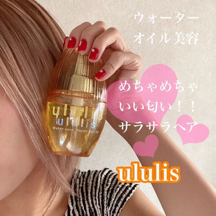 ウォーターコンク リペアヘアオイル/ululis/ヘアオイルを使ったクチコミ(1枚目)