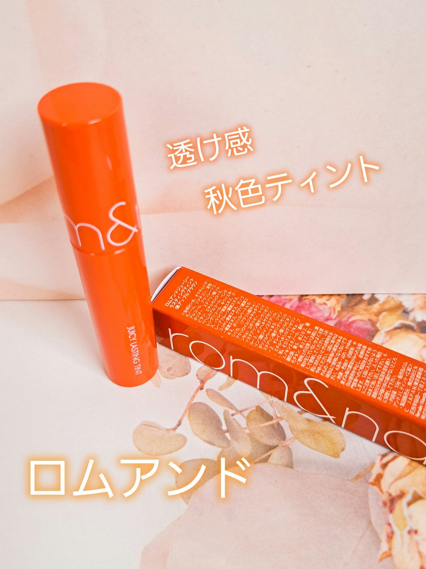 ジューシーラスティングティント/rom&nd/リップティントを使ったクチコミ(1枚目)