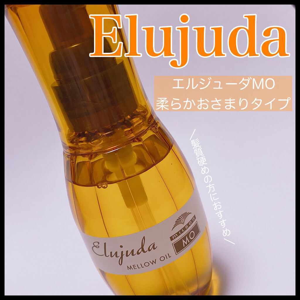 エルジューダ MO/エルジューダ/ヘアオイルを使ったクチコミ（1枚目）