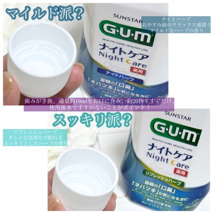 デンタルリンス ナイトケア/GUM/マウスウォッシュ・スプレーを使ったクチコミ(3枚目)