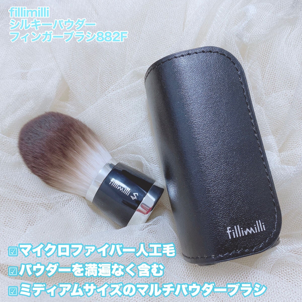 シルキーパウダーフィンガーブラシ (M)882F/fillimilli/メイクブラシを使ったクチコミ(2枚目)
