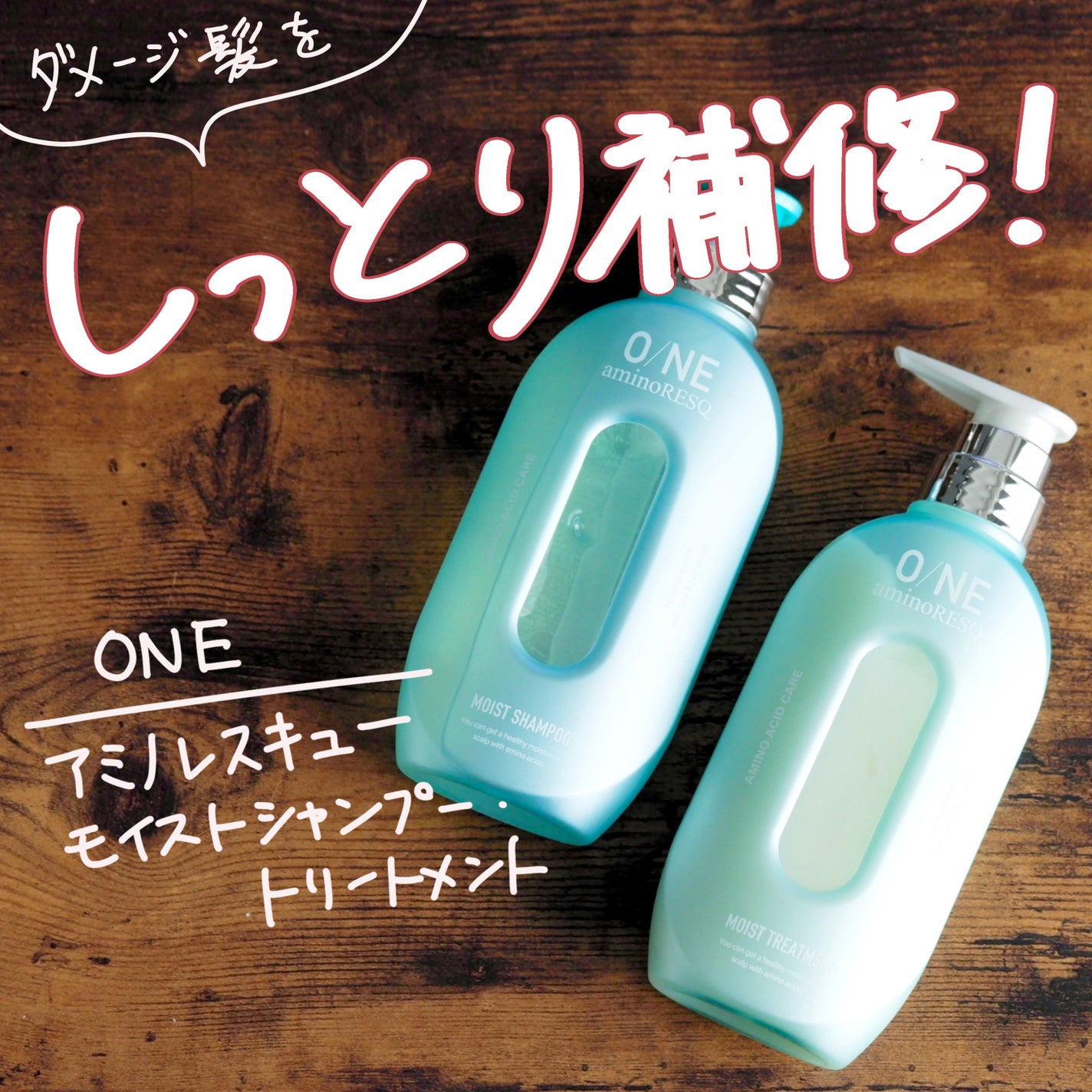 ワン アミノレスキューモイストシャンプー/トリートメント/アミノレスキュー/市販シャンプーを使ったクチコミ(1枚目)