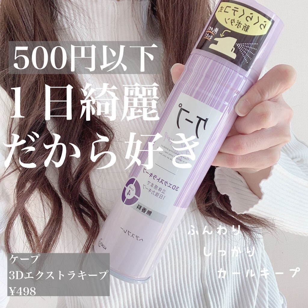 ケープ 3Dエクストラキープ 無香料/ケープ/ヘアスプレーを使ったクチコミ(1枚目)