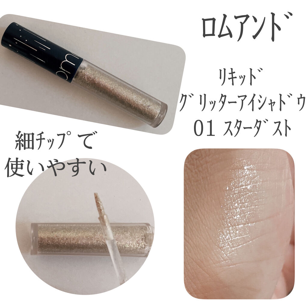 リキッド グリッター シャドウ/rom&nd/グリッターを使ったクチコミ（2枚目）
