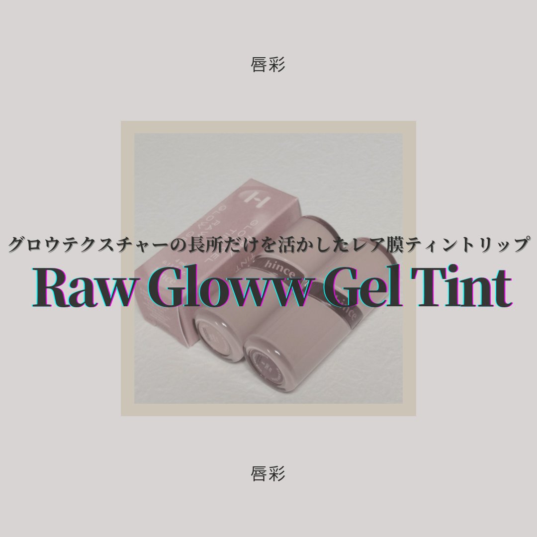 ロウグロウジェルティント/hince/リップティントを使ったクチコミ（1枚目）