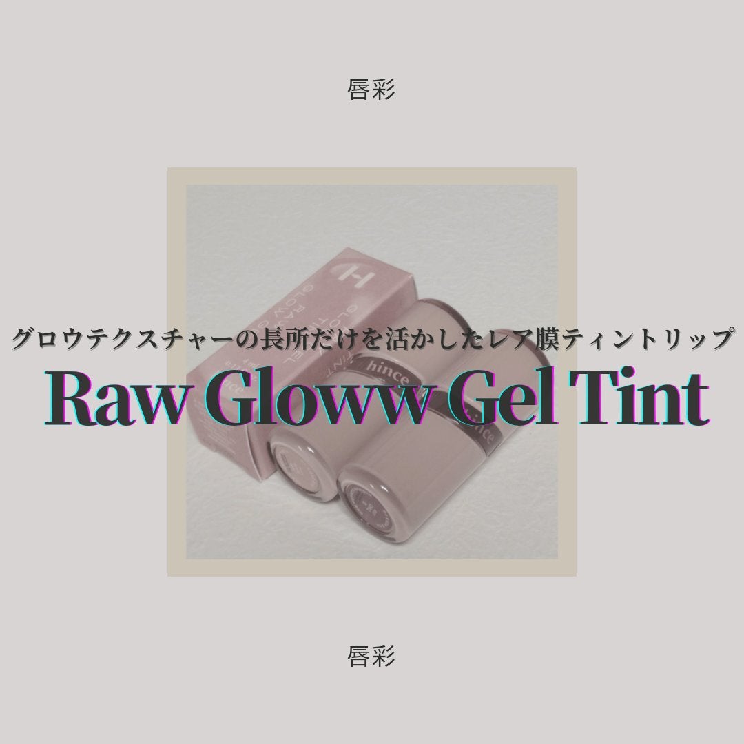 ロウグロウジェルティント/hince/リップティントを使ったクチコミ(1枚目)