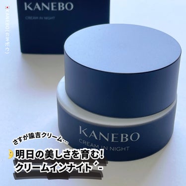 KANEBO カネボウ クリーム イン ナイトのクチコミ「✅眠っている間うるおいで包み込む…
明日の美しさを育む、クリームインナイト！


🌛´-
⁡
.....」（1枚目）