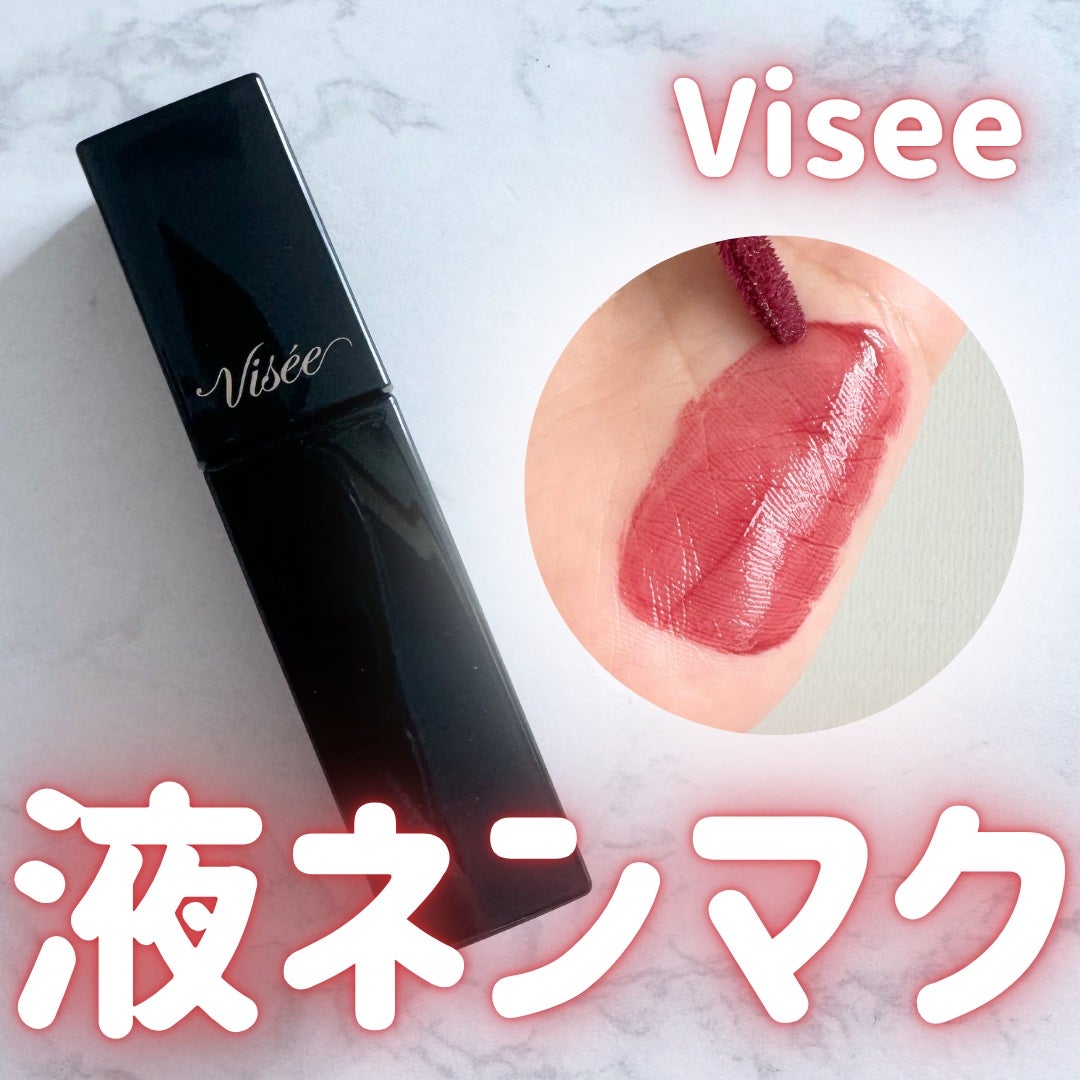 ネンマクフェイク リキッド/Visée/口紅を使ったクチコミ(1枚目)