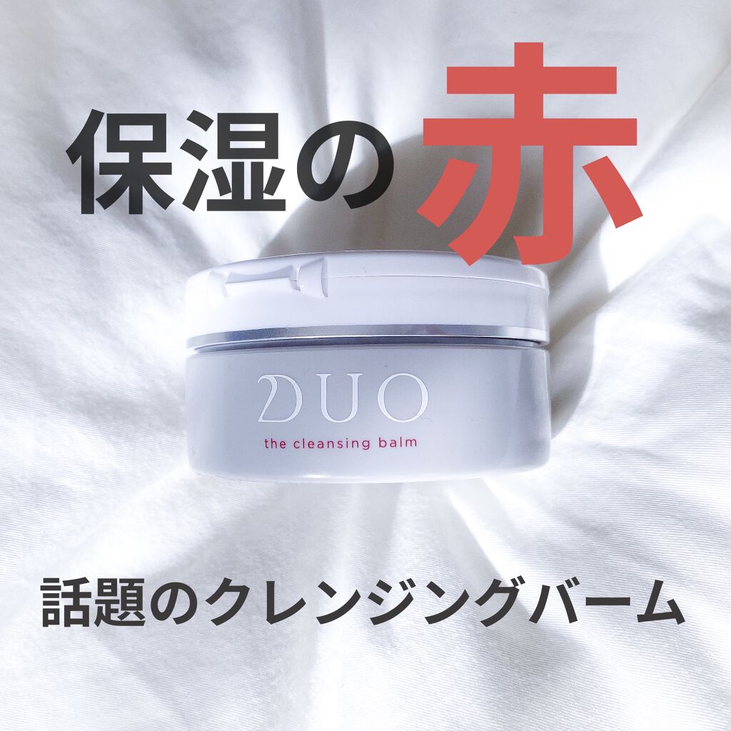 デュオ ザ クレンジングバーム/DUO/クレンジングバームを使ったクチコミ（1枚目）