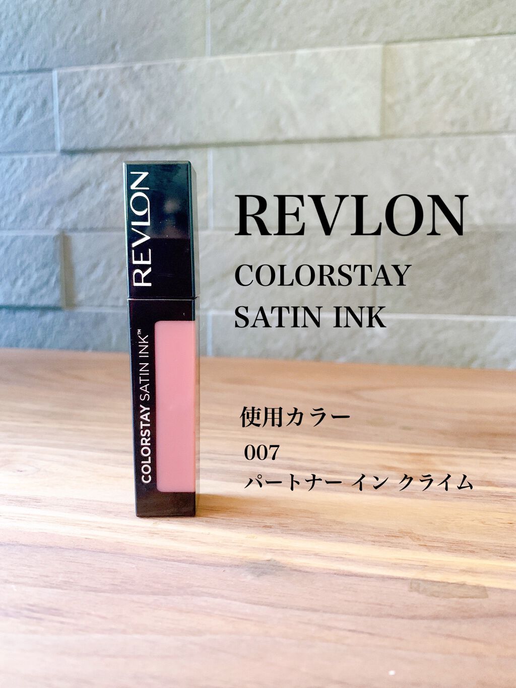 カラーステイ サテン インク/REVLON/口紅を使ったクチコミ(1枚目)