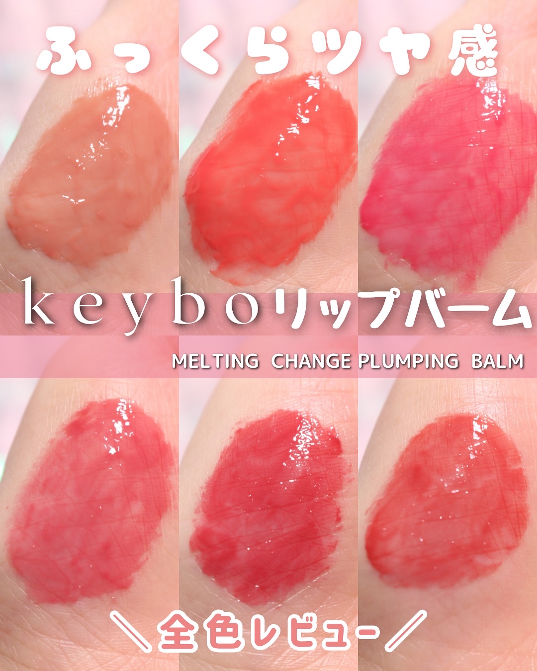 MELTING CHANGE PLUMPING BALM/keybo/口紅を使ったクチコミ（1枚目）
