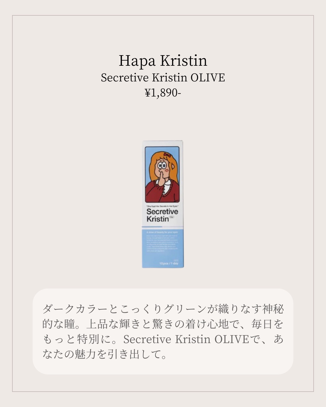 Secretive Kristen 1day オリーブ/Hapa kristin/ワンデー（１DAY）カラコンを使ったクチコミ（2枚目）