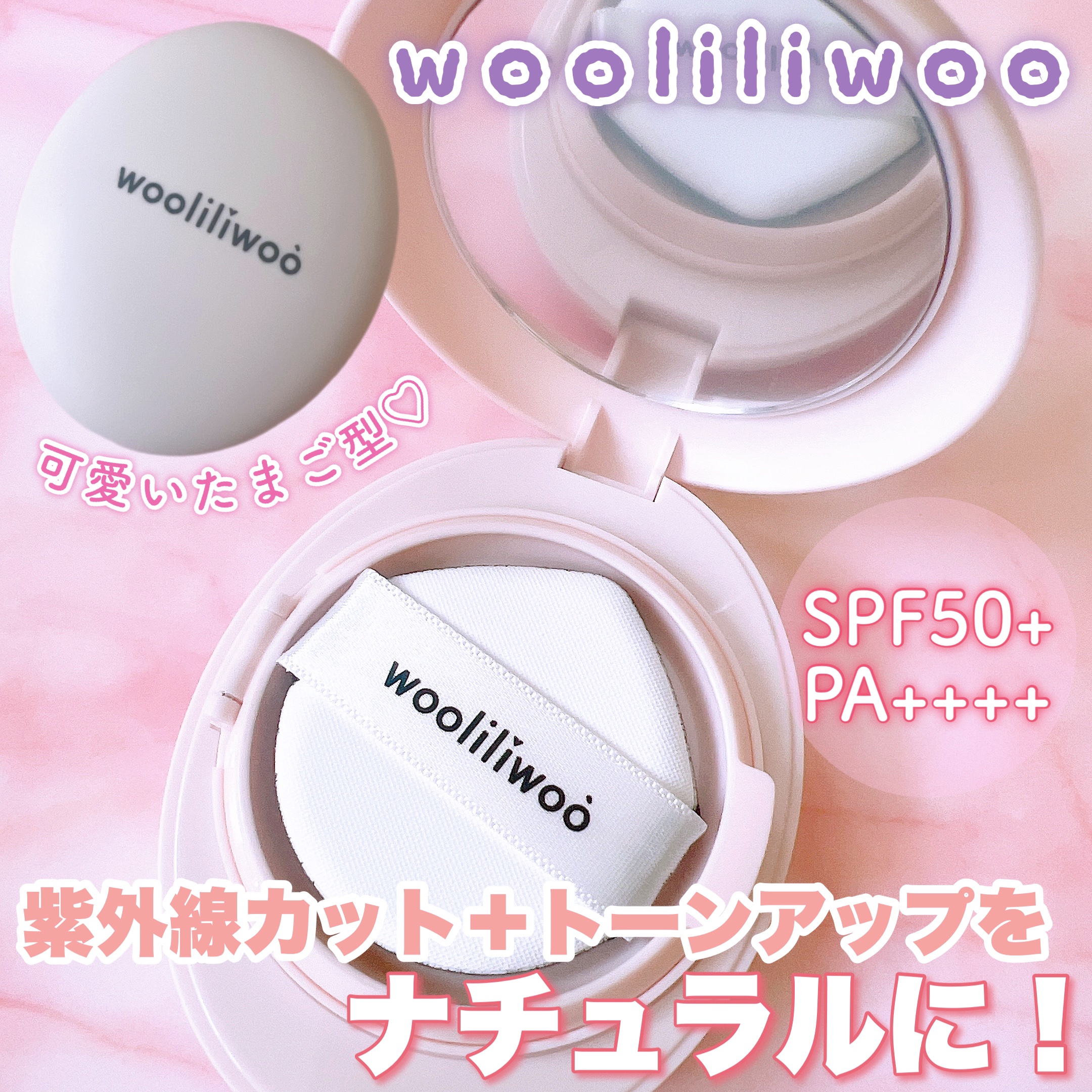 エッグサンバーム/wooliliwoo/化粧下地を使ったクチコミ（1枚目）