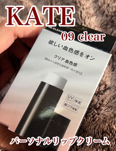 久しぶりにKATEに残念…
血色感があんまり感じられず…


たまーにあるすっぴんの日に
ほんのりと血色感が欲しかったので

🌷KATE　パーソナルリップクリーム
09クリア血色感

を購入してみました。

クリアやリップクリームだけど
じんわりと色付いてくるリップクリームらしい

だけどほんのりすぎて
ん？色付いてる？？と
？？？だらけの使用感でした。

縦じわ補正、UVカット、高保湿なのはいいけど
この機能ついてるリップクリームいっぱいあるし

クリアからの自然な血色感を期待していた私には
ちょっと残念。。

まぁ、微妙に色付いてるから
自然といえば自然だけど。。。

期待していたので
ちょっと残念でした…


#kate #パーソナルリップクリーム #血色感リップ #プチプラコスメ #リピなし  #正直レポ の画像 その0