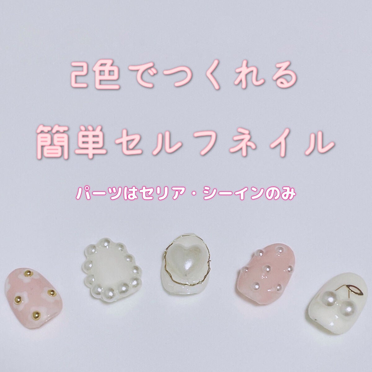 ジェルネイル(ライト対応)/セリア/ジェルネイルを使ったクチコミ(1枚目)