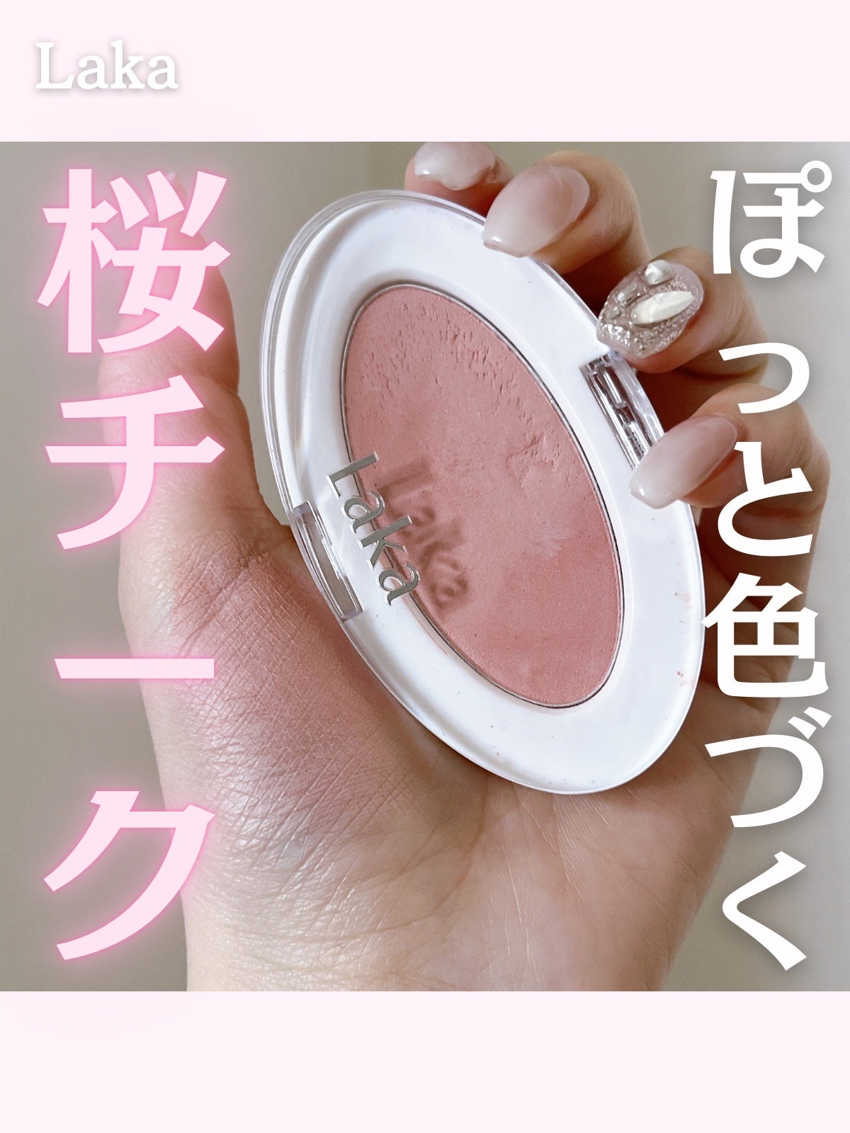 ラブシルクブラッシュ/Laka/パウダーチークを使ったクチコミ(1枚目)