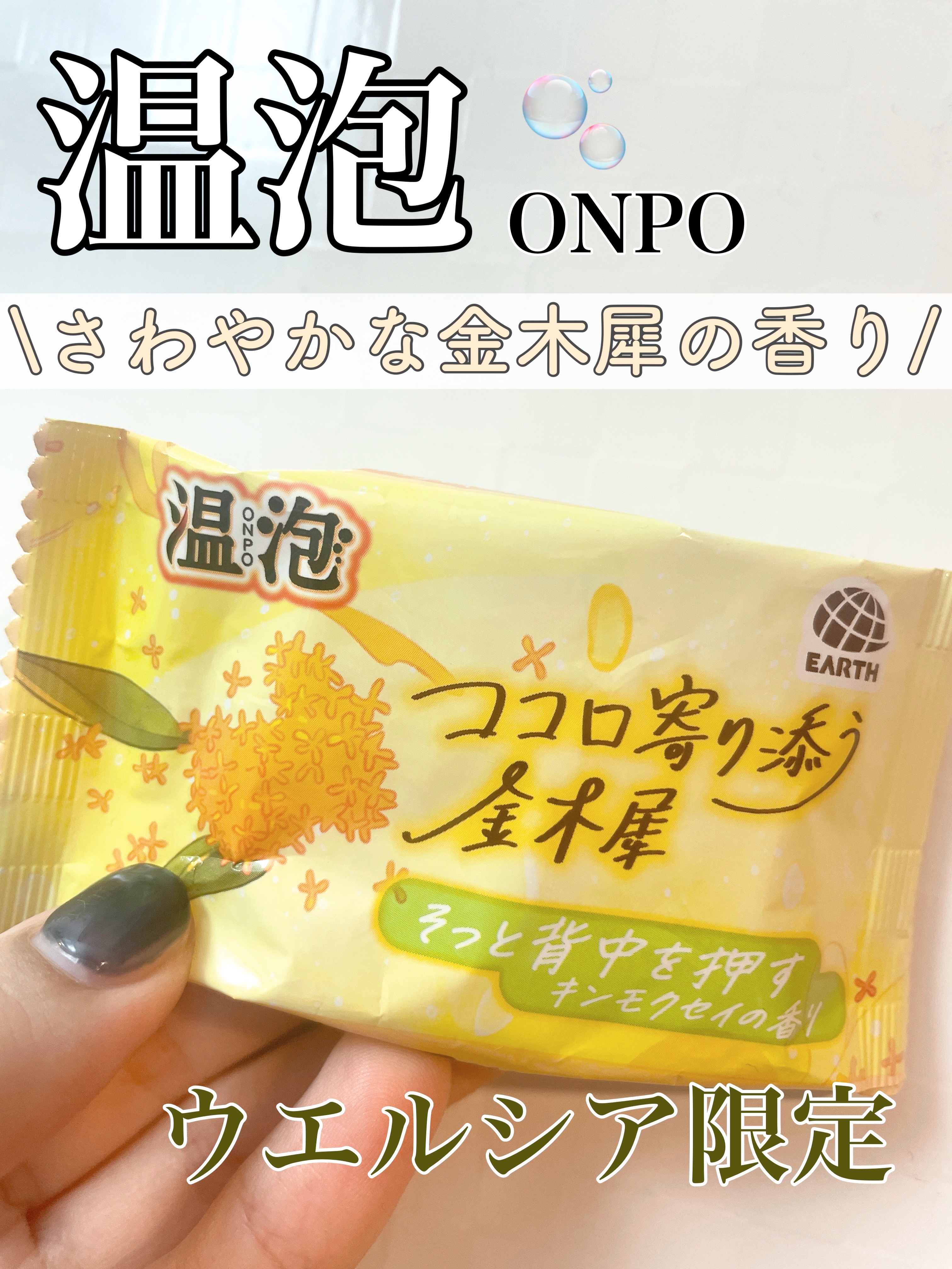 温泡 ココロ寄り添う金木犀/温泡/炭酸系入浴剤を使ったクチコミ（1枚目）