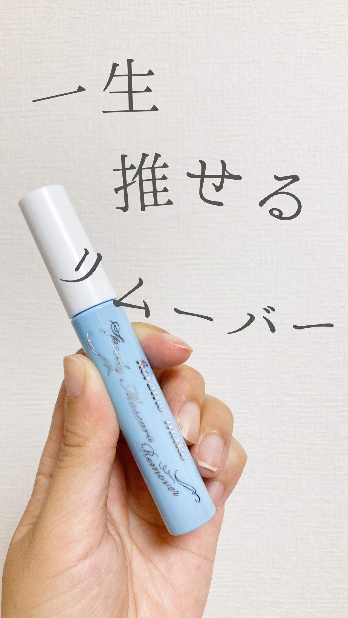 ヒロインメイクSP スピーディーマスカラリムーバー/ヒロインメイク/ポイントメイクリムーバーを使ったクチコミ(1枚目)