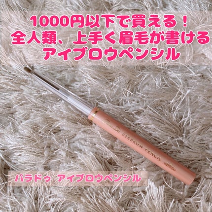 アイブロウペンシルN BR1 自然な茶色/パラドゥ/アイブロウペンシルを使ったクチコミ(1枚目)