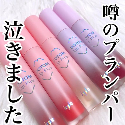 ドトムリッププラスプランパー/keybo/リッププランパーを使ったクチコミ(1枚目)