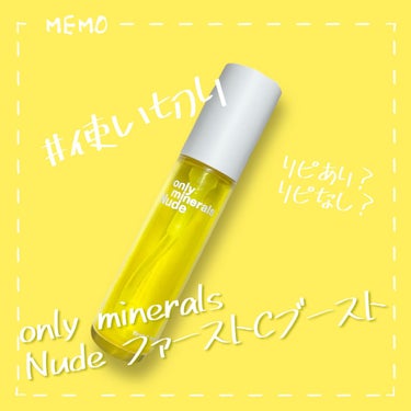 Nude ファーストCブースト/ONLY MINERALS/美容液を使ったクチコミ（1枚目）