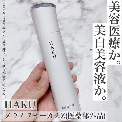 メラノフォーカスZ/HAKU/美容液を使ったクチコミ(1枚目)