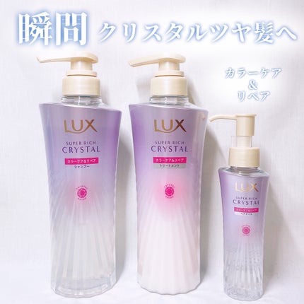 スーパーリッチクリスタル カラーケア&リペア シャンプー/トリートメント/LUX/シャンプー・コンディショナーを使ったクチコミ(1枚目)