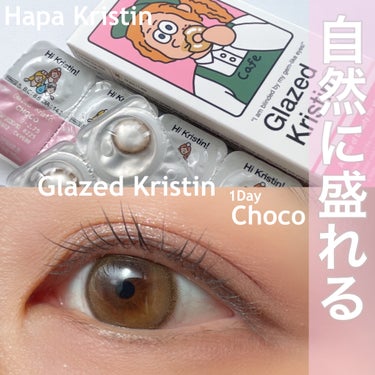 Hapa kristin Glazed Krirtinのクチコミ「.

元々、茶目の私には自然すぎる仕上がりのカラコン🤍
裸眼の色に馴染みながら、
ウルっとした.....」（1枚目）