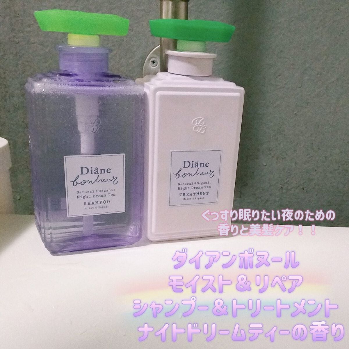 ダイアンボヌール モイスト&リペア シャンプー/トリートメント ナイトドリームティーの香り/ダイアン/市販シャンプーを使ったクチコミ(1枚目)