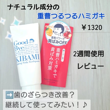 重曹つるつるハミガキ/毛穴撫子/歯磨き粉を使ったクチコミ(1枚目)