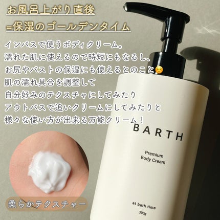 プレミアムボディクリーム at bath time/BARTH/ボディクリームを使ったクチコミ(2枚目)