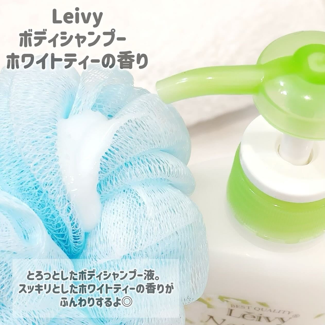 レイヴィー ボディシャンプー ホワイトティー/Leivy/ボディソープを使ったクチコミ(2枚目)