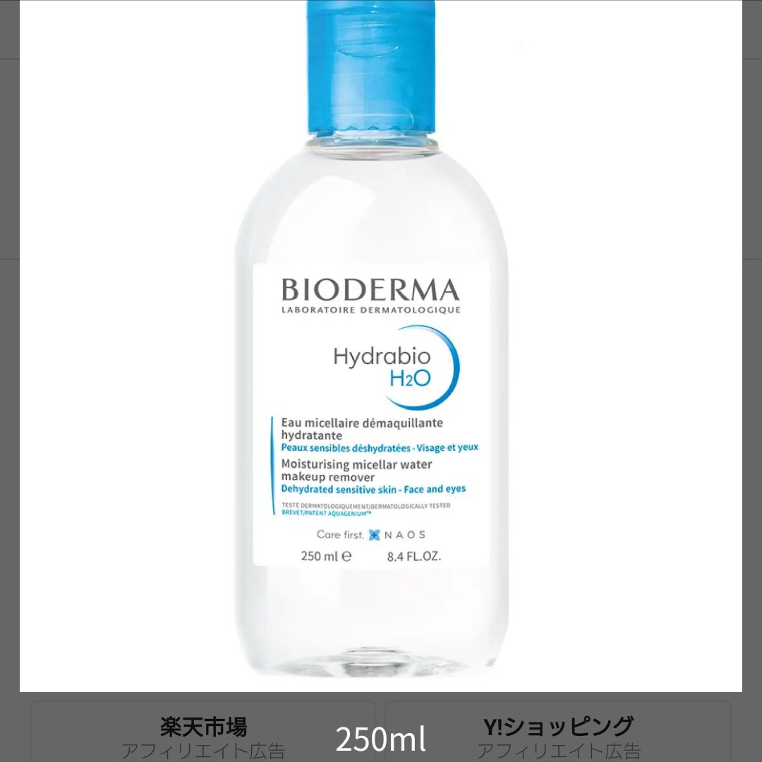 イドラビオ エイチツーオー/ビオデルマ/クレンジングウォーターを使ったクチコミ（1枚目）