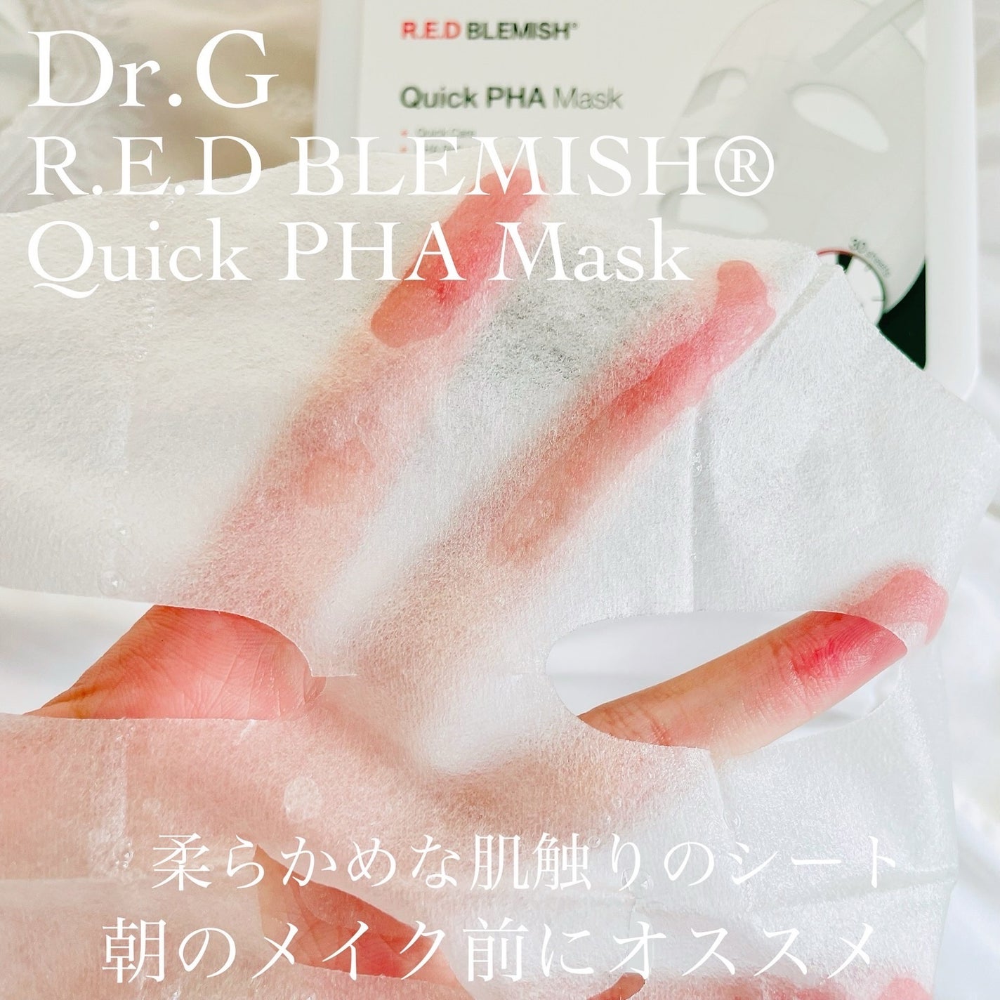 レッドブレミッシュクイックPHAシートマスク/Dr.G/シートマスク・パックを使ったクチコミ(3枚目)