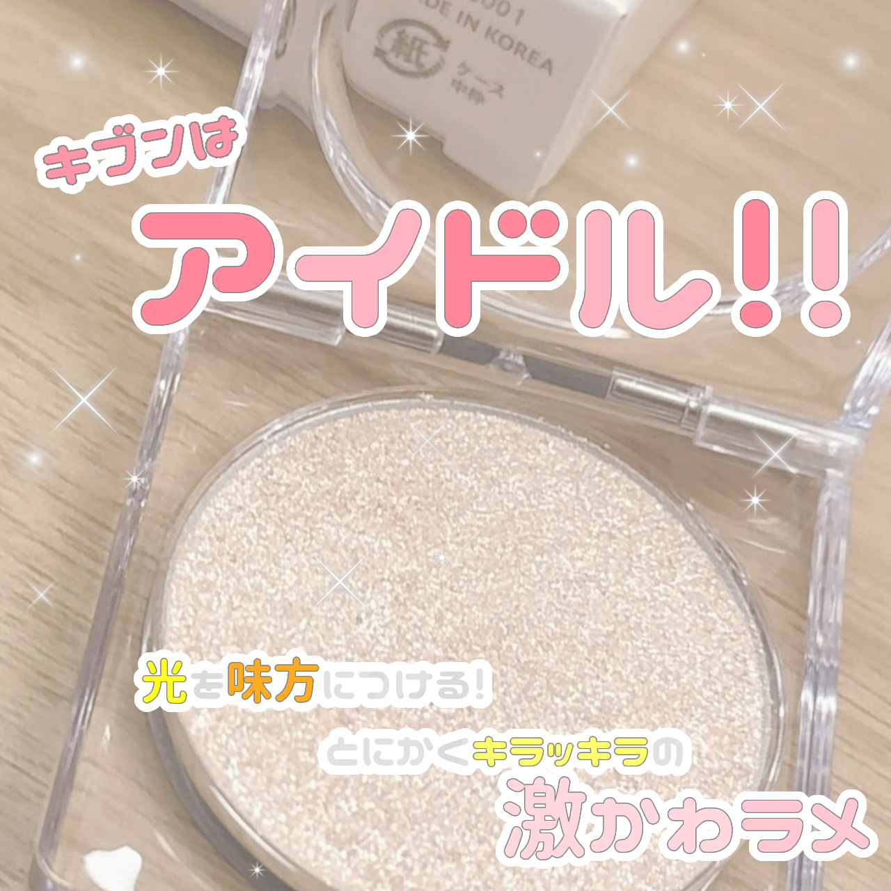 シピシピ ブリンブリンハイライター　/CipiCipi/パウダーハイライトを使ったクチコミ（1枚目）