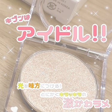 CipiCipi シピシピ ブリンブリンハイライター　のクチコミ「 【CipiCipi ブリンブリンハイライター】¥1540

イエベなので02のSkin Di.....」（1枚目）