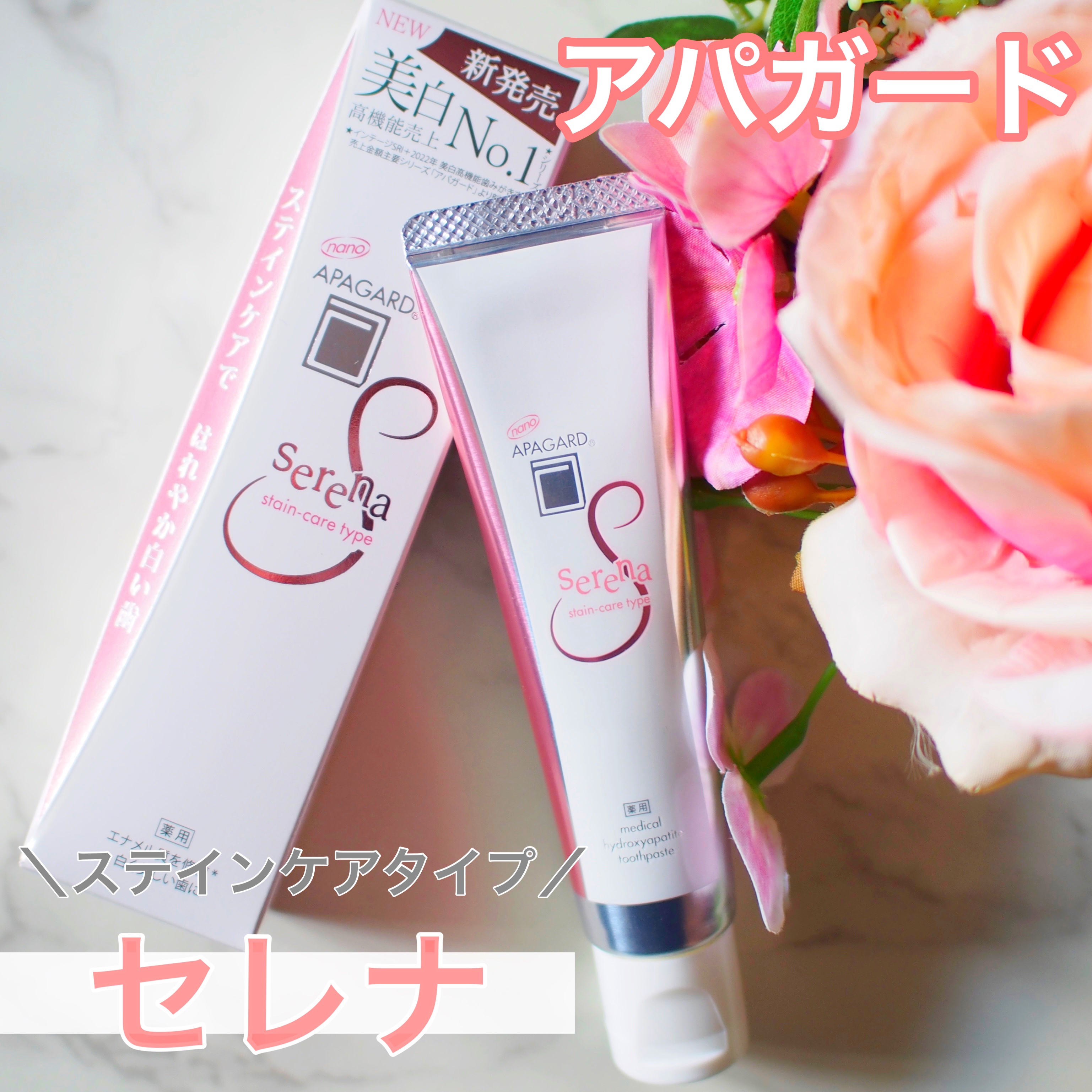 アパガードセレナ/アパガード/歯磨き粉を使ったクチコミ（1枚目）