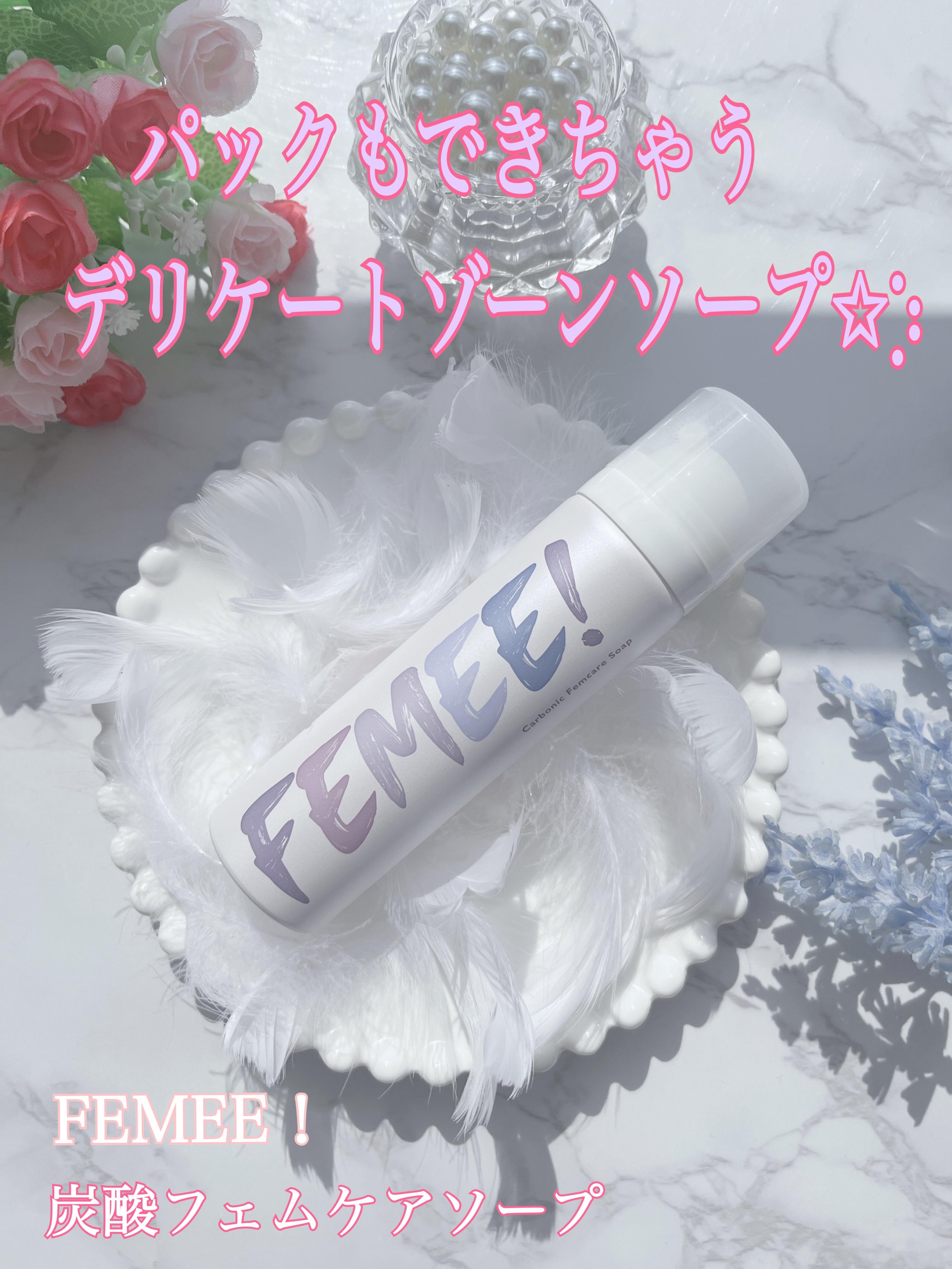 炭酸フェムケアソープ/FEMEE/デリケートゾーンケアを使ったクチコミ（1枚目）