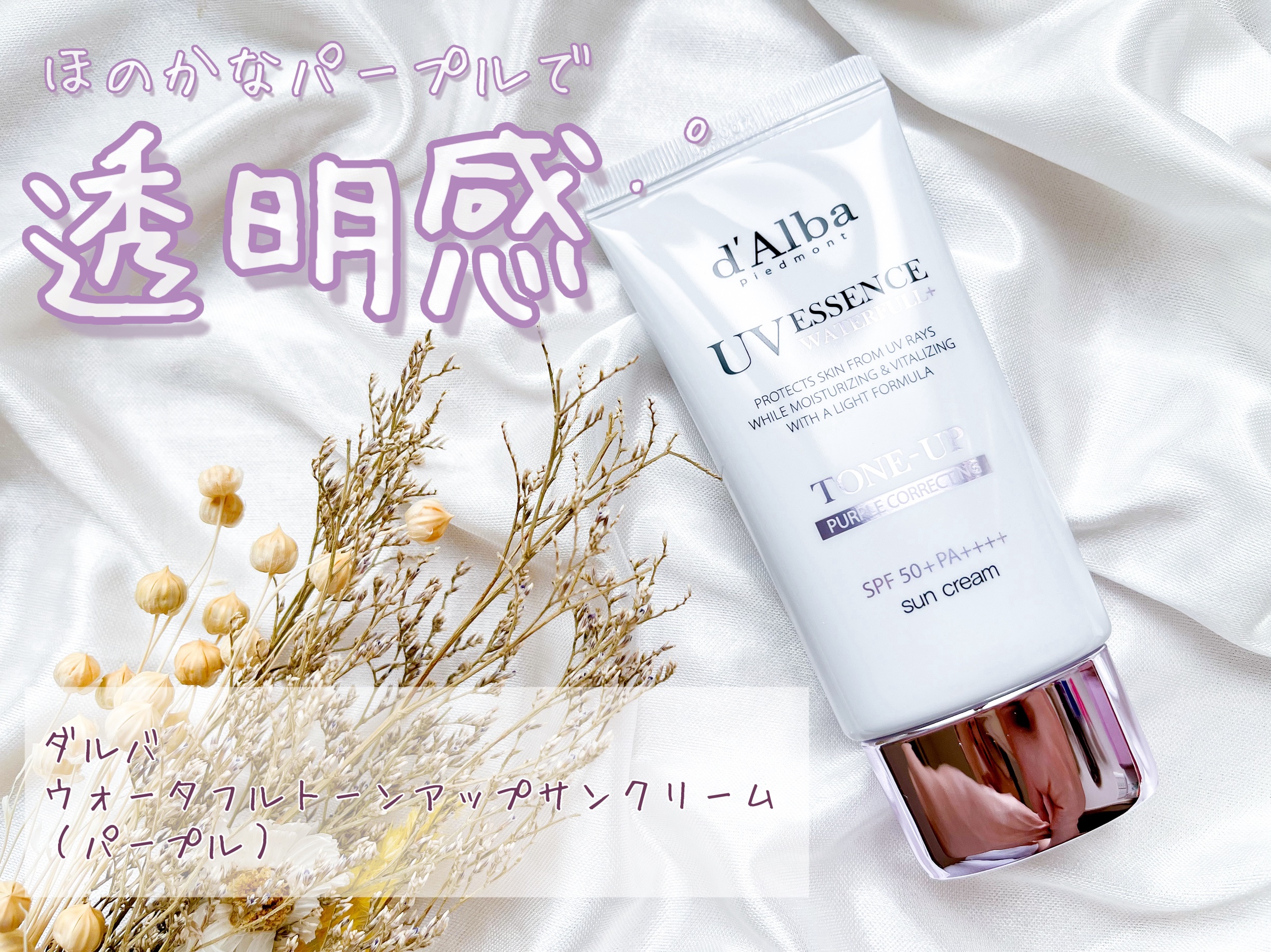 ダルバ ウォータフル トーンアップ サンクリーム(パープル)/ダルバ/日焼け止めクリームを使ったクチコミ（1枚目）