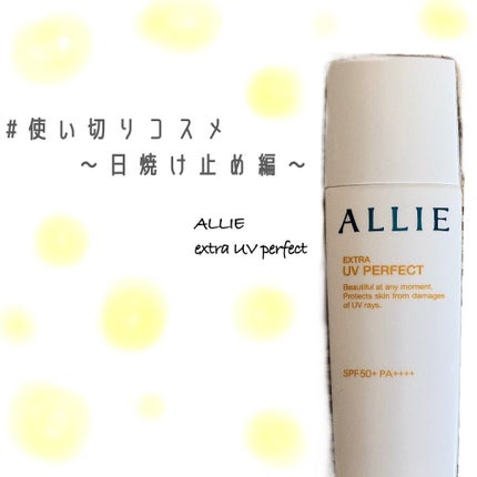 Kanebo ALLIE エクストラUVパーフェクト限定セット/アリィー/日焼け止めミルクを使ったクチコミ(1枚目)