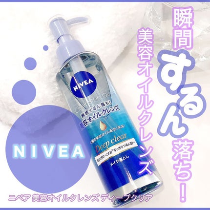 ニベア クレンジングオイル ディープクリア/ニベア/オイルクレンジングを使ったクチコミ(1枚目)