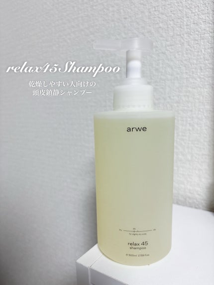 リラックス45シャンプー/arwe/市販シャンプーを使ったクチコミ(2枚目)