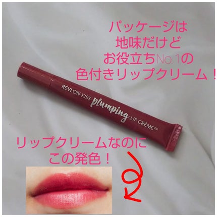 キス プランピング リップ クリーム/REVLON/リップクリームを使ったクチコミ(1枚目)