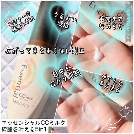 CCミルク/エッセンシャル/ヘアミルクを使ったクチコミ(1枚目)