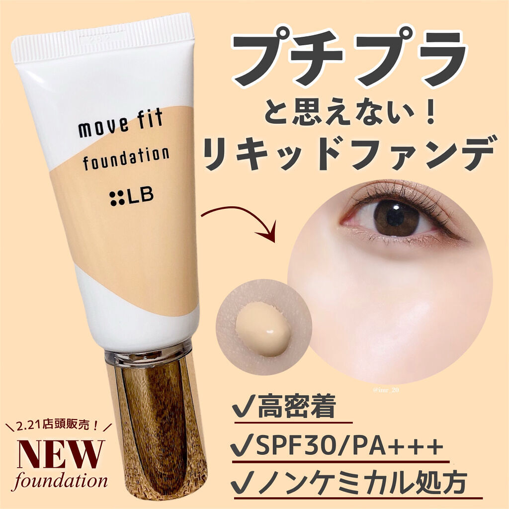 ムーヴフィットファンデーション ナチュラルベージュ/LB/リキッドファンデーションを使ったクチコミ（1枚目）