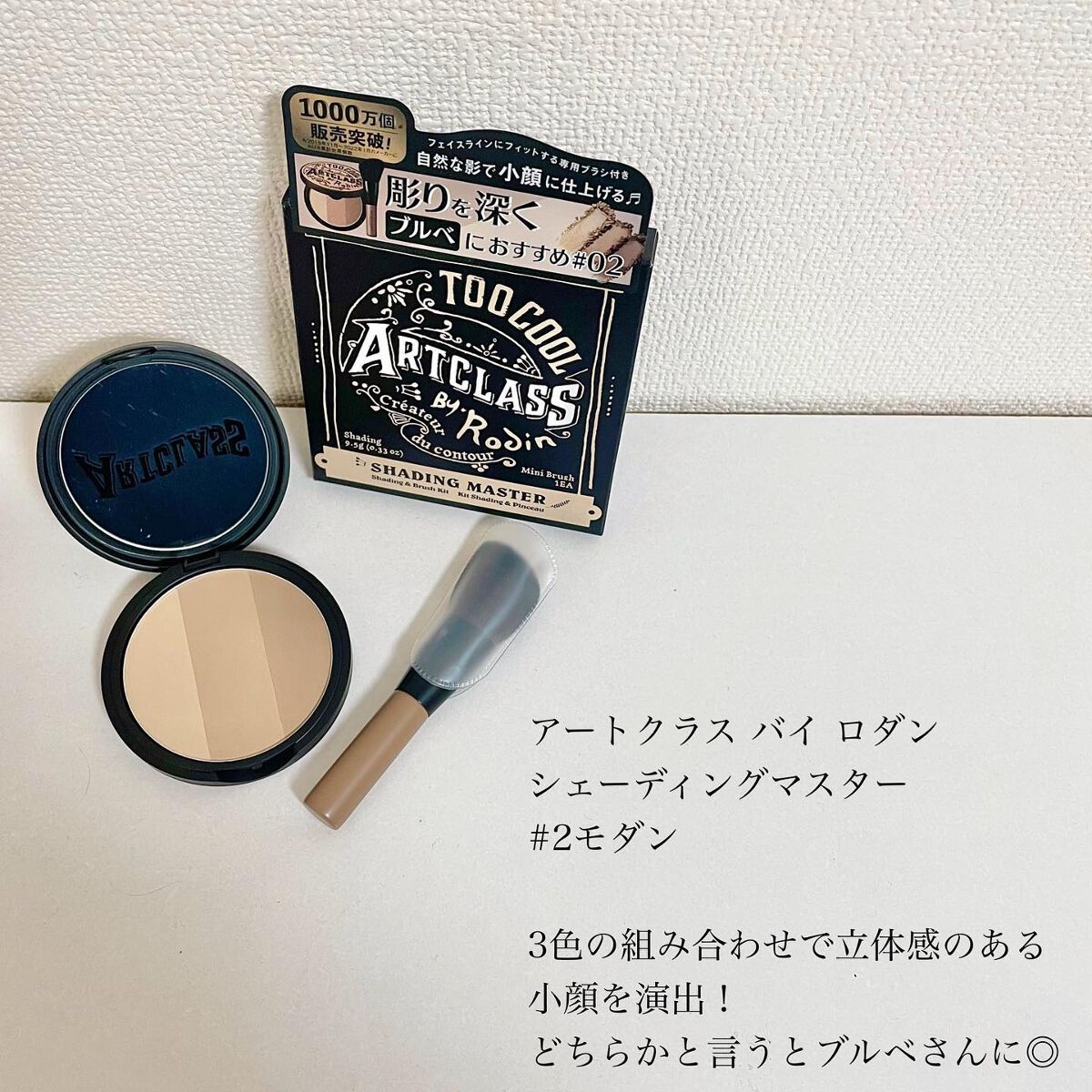 アートクラスバイロダン シェーディング/too cool for school/シェーディングを使ったクチコミ（3枚目）