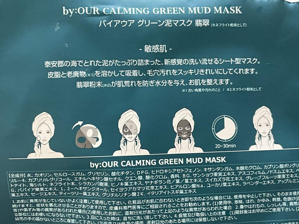 カーミンググリーン マッドマスク/by : OUR/シートマスク・パックを使ったクチコミ（2枚目）
